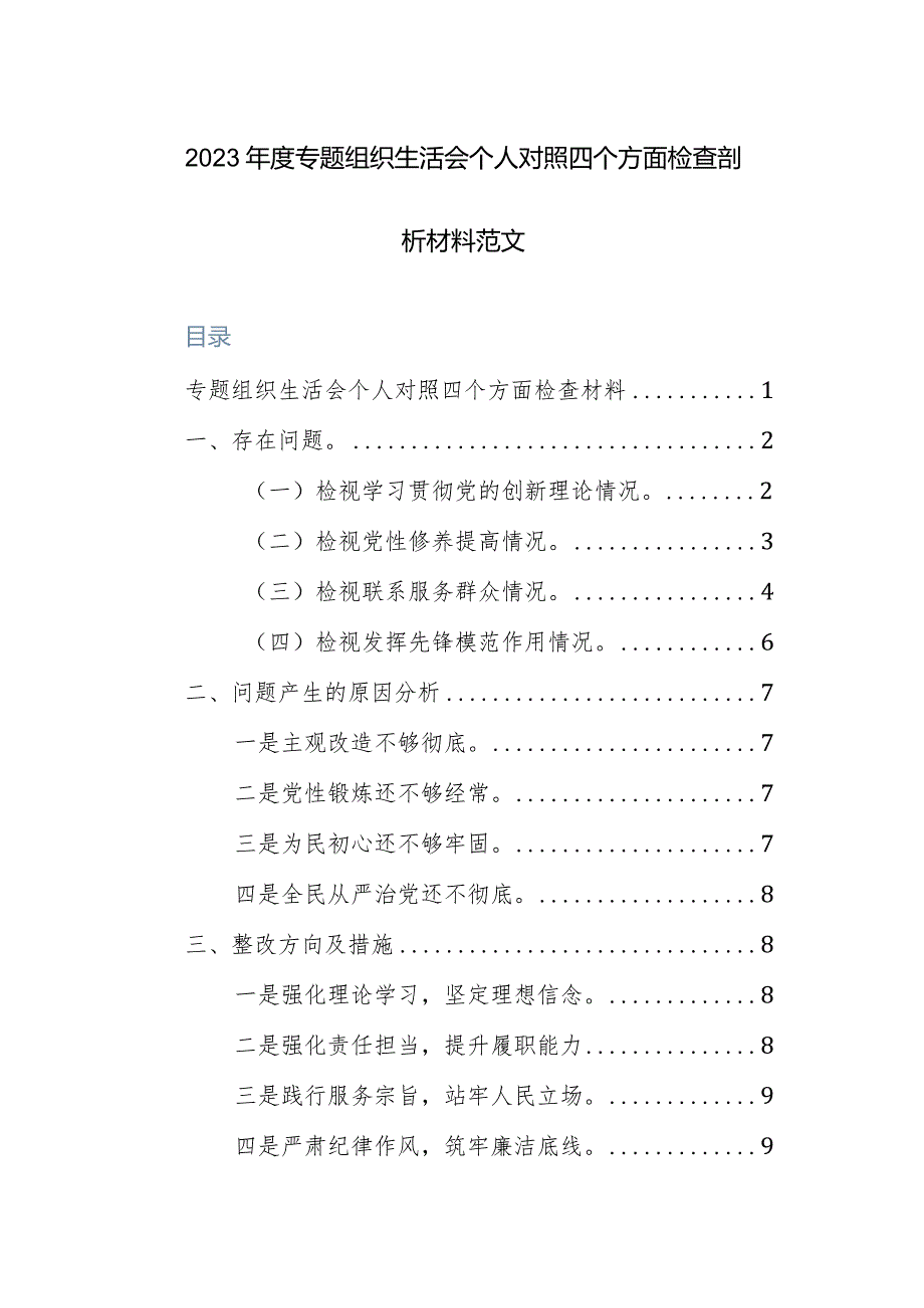 2023年度专题组织生活会个人对照四个方面检查剖析材料范文.docx_第1页