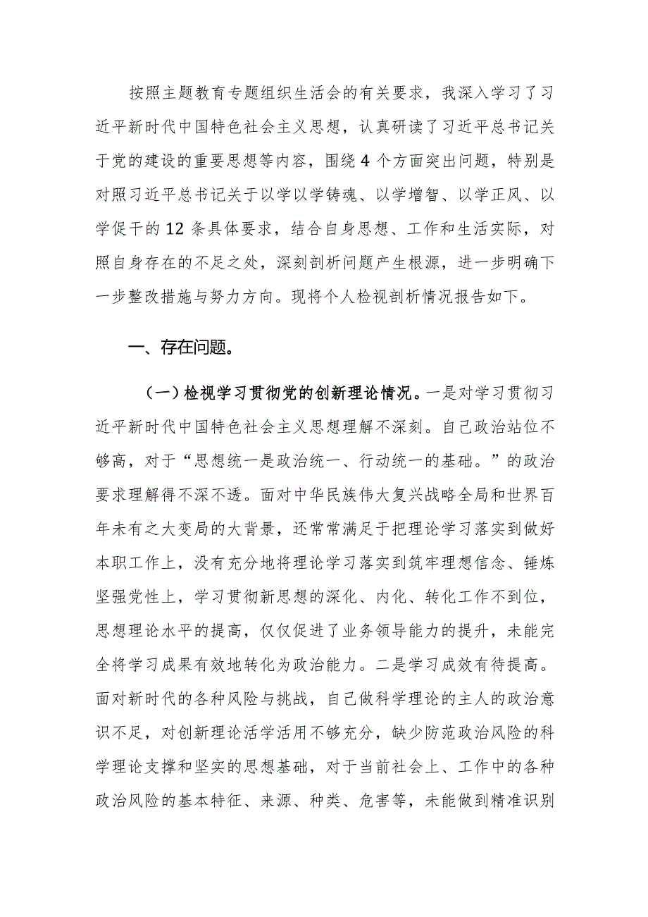 2023年度专题组织生活会个人对照四个方面检查剖析材料范文.docx_第2页