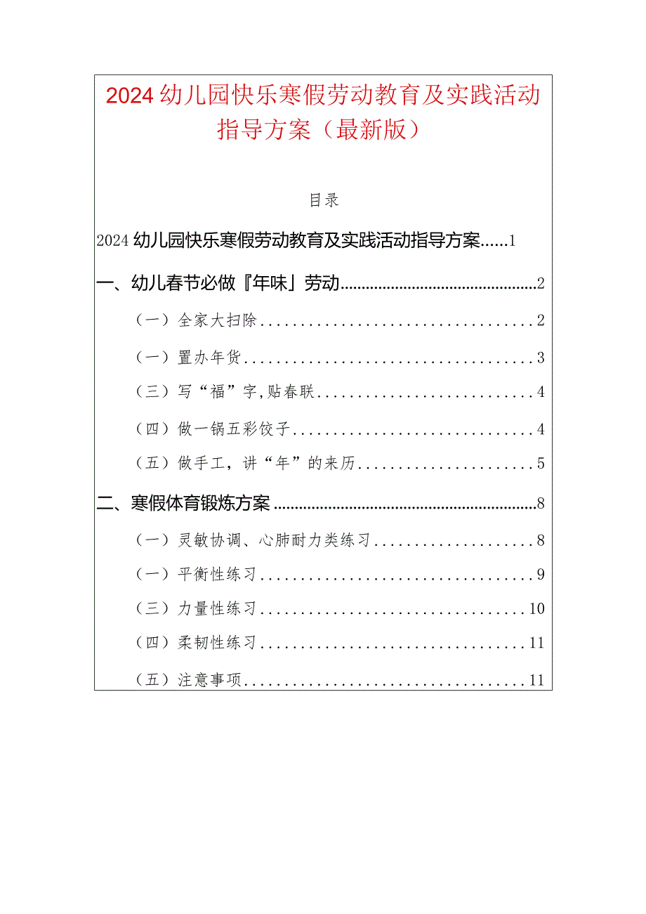 2024幼儿园快乐寒假劳动教育及实践活动指导方案（最新版）.docx_第1页