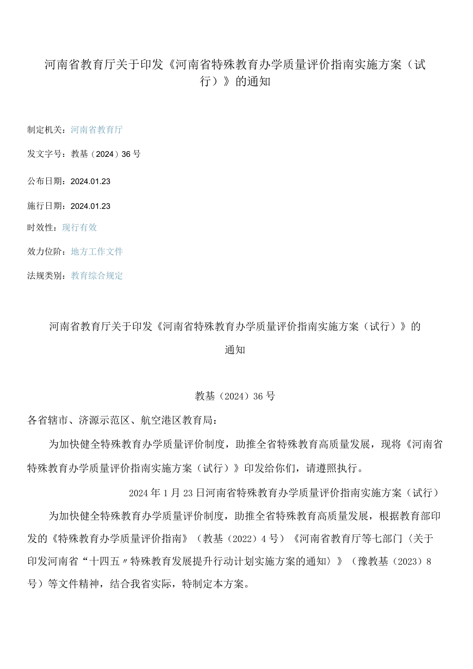 《河南省特殊教育办学质量评价指南实施方案(试行)》.docx_第1页