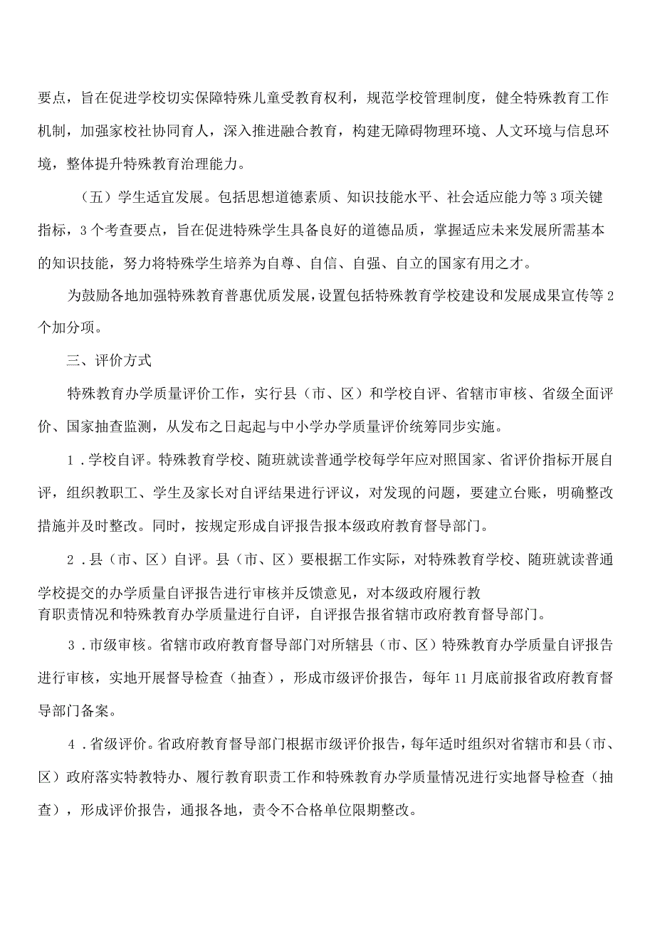 《河南省特殊教育办学质量评价指南实施方案(试行)》.docx_第3页