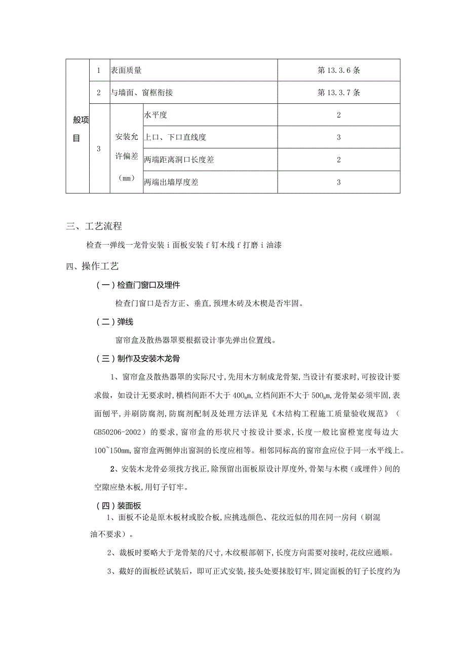 24建筑工程窗帘盒、窗台板和散热器罩工程技术交底模板.docx_第2页