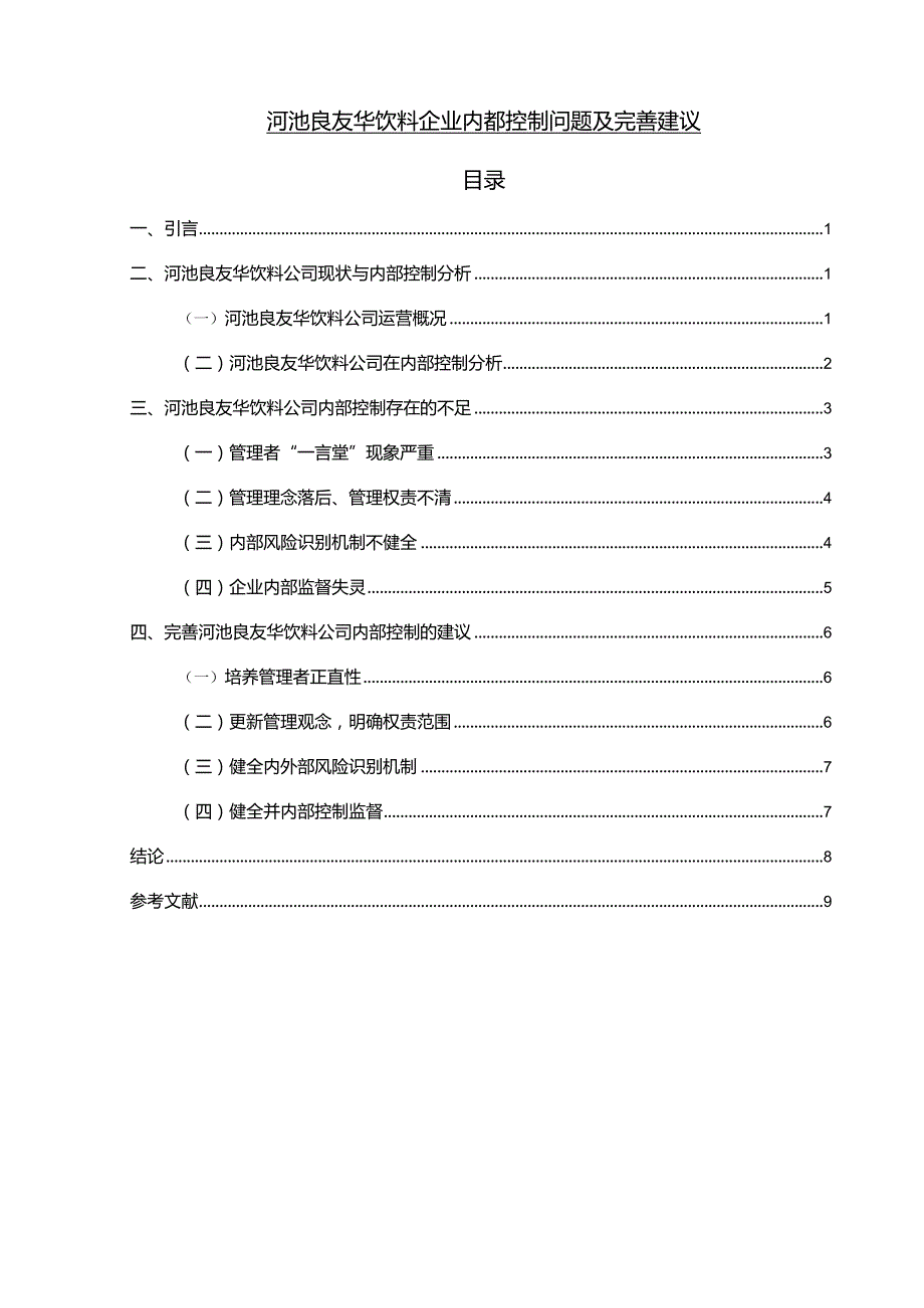 【《河池良友华饮料企业内部控制问题及完善建议》7100字】.docx_第1页