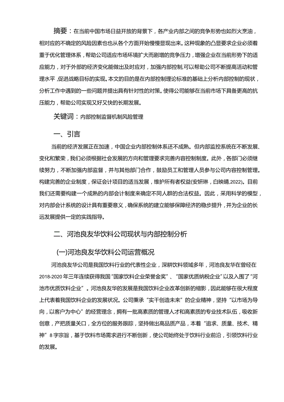 【《河池良友华饮料企业内部控制问题及完善建议》7100字】.docx_第2页