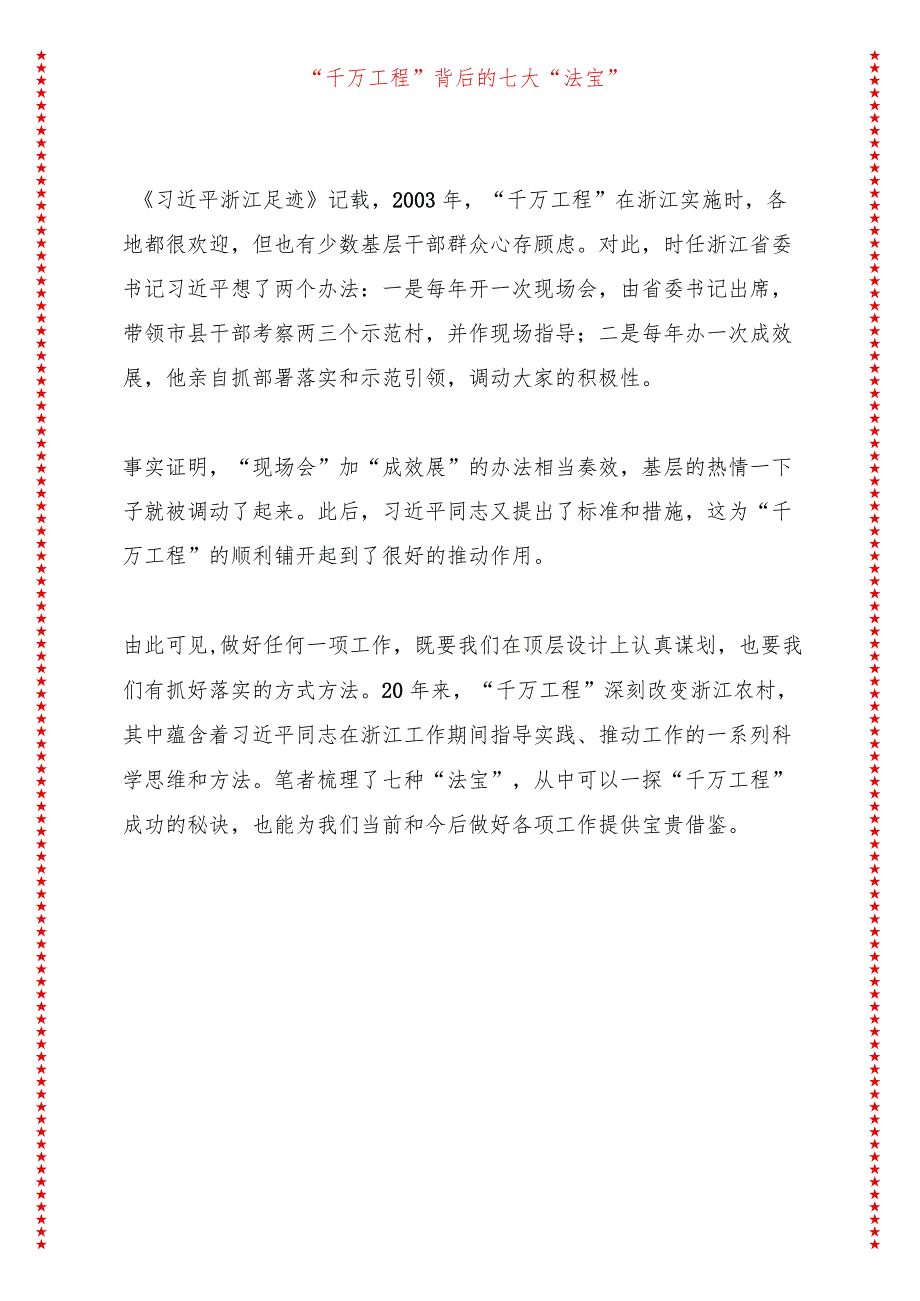 “千万工程”背后的七大“法宝”（9页收藏版适合各行政机关、党课讲稿、团课、部门写材料、公务员申论参考党政机关通用党员干部必学）.docx_第1页