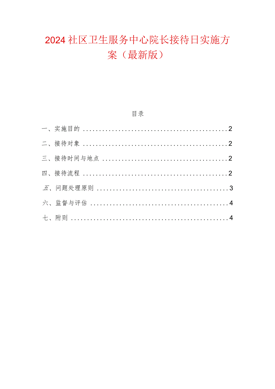 2024社区卫生服务中心院长接待日实施方案（最新版）.docx_第1页