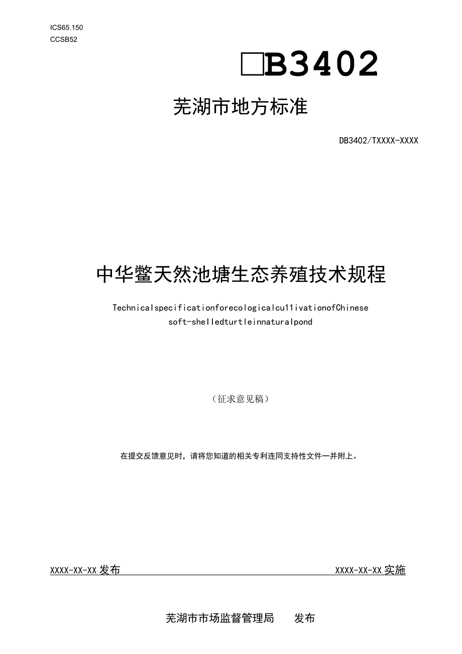 中华鳖天然池塘生态养殖技术规程.docx_第1页