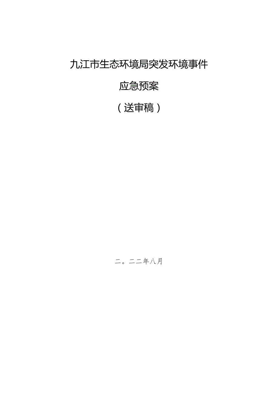 九江市生态环境局突发环境事件应急预案.docx_第1页