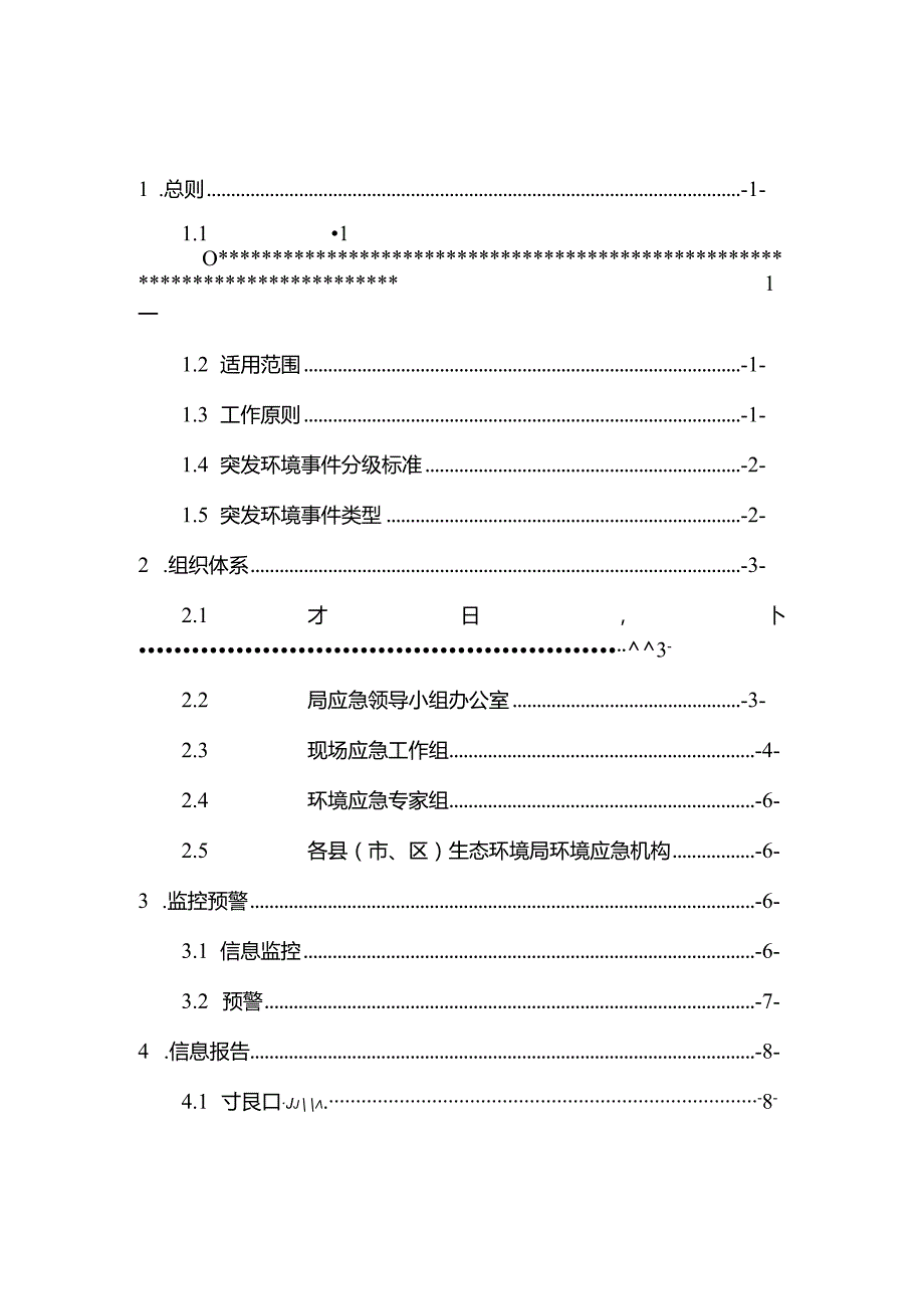 九江市生态环境局突发环境事件应急预案.docx_第2页