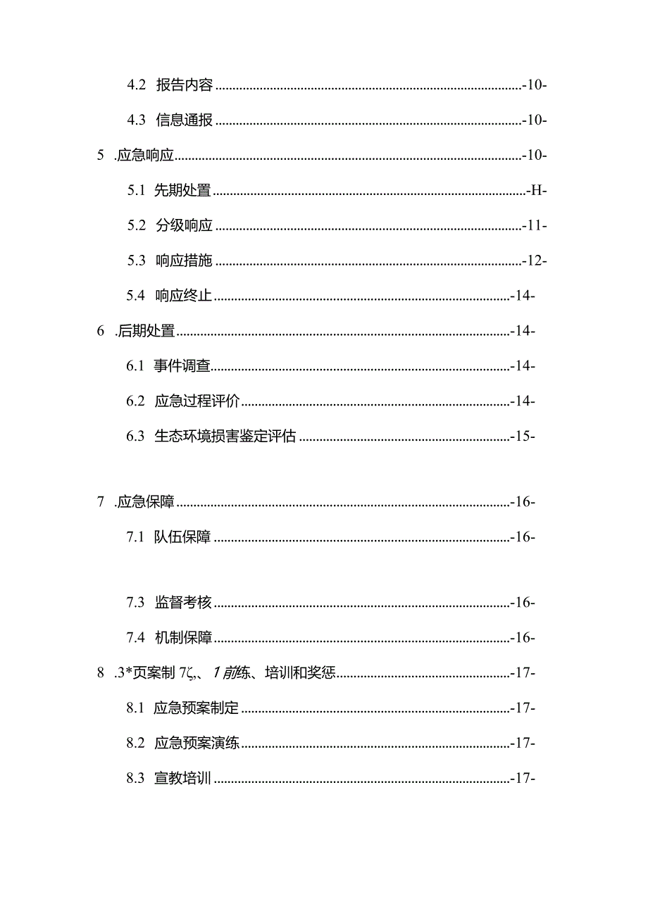 九江市生态环境局突发环境事件应急预案.docx_第3页