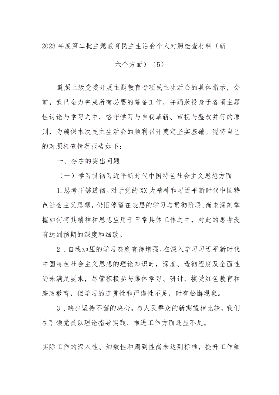 2023年度第二批主题教育民主生活会个人对照检查材料范例（新六个方面）.docx_第1页