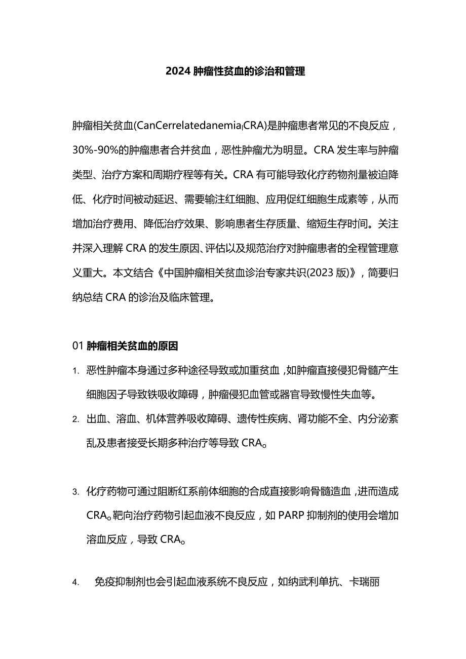 2024肿瘤性贫血的诊治和管理.docx_第1页