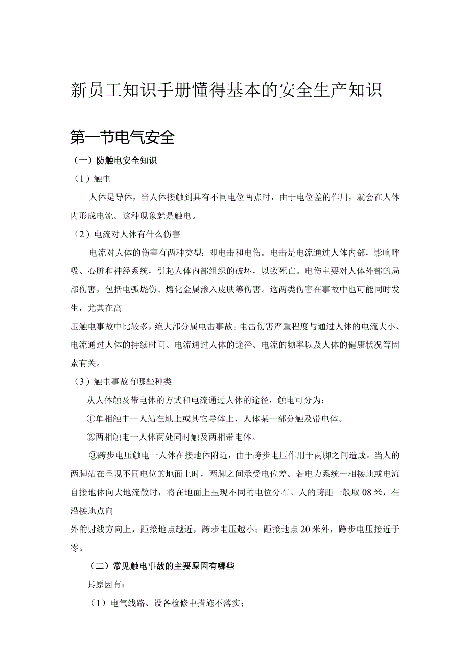 4.员工安全知识手册.docx_第1页