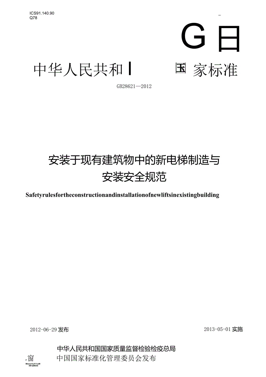 GB_T28621-2023安装于现有建筑物中的新电梯制造与安装安全规范.docx_第1页