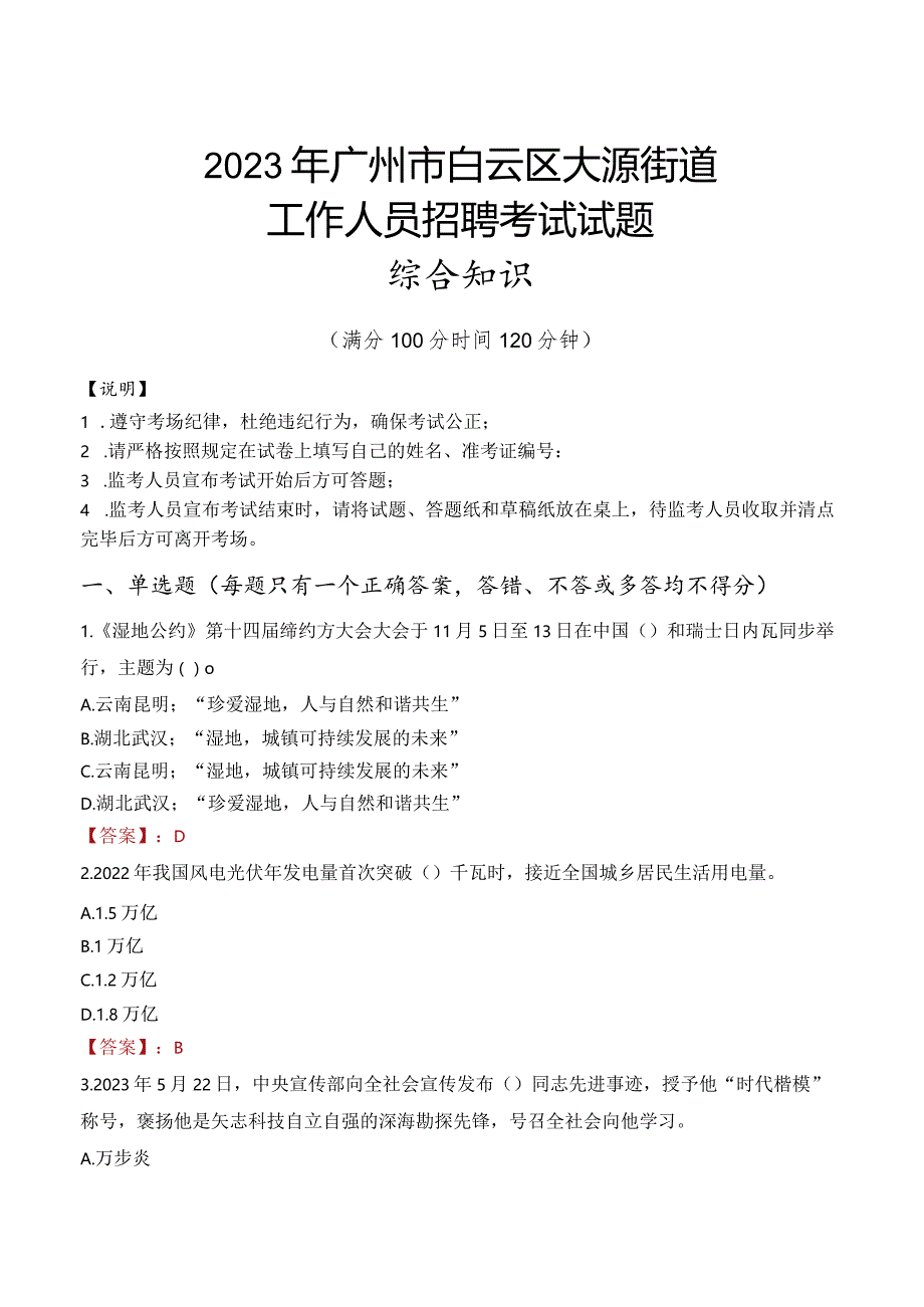 2023年广州市白云区大源街道工作人员招聘考试试题真题.docx_第1页