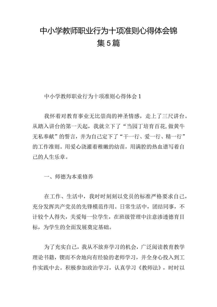 中小学教师职业行为十项准则心得体会锦集5篇.docx_第1页