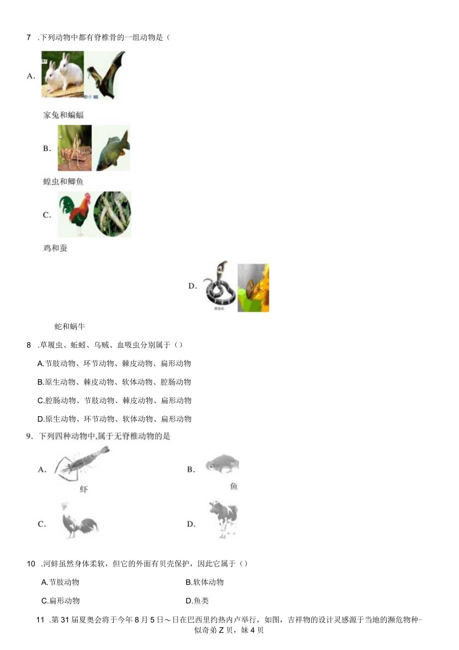 2.1+动物的主要类群-2023-2024学年华东师大版七年级上册科学公开课教案教学设计课件资料.docx_第2页