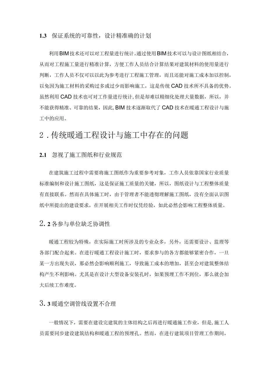 BIM技术在暖通工程设计、施工中的应用及研究.docx_第2页