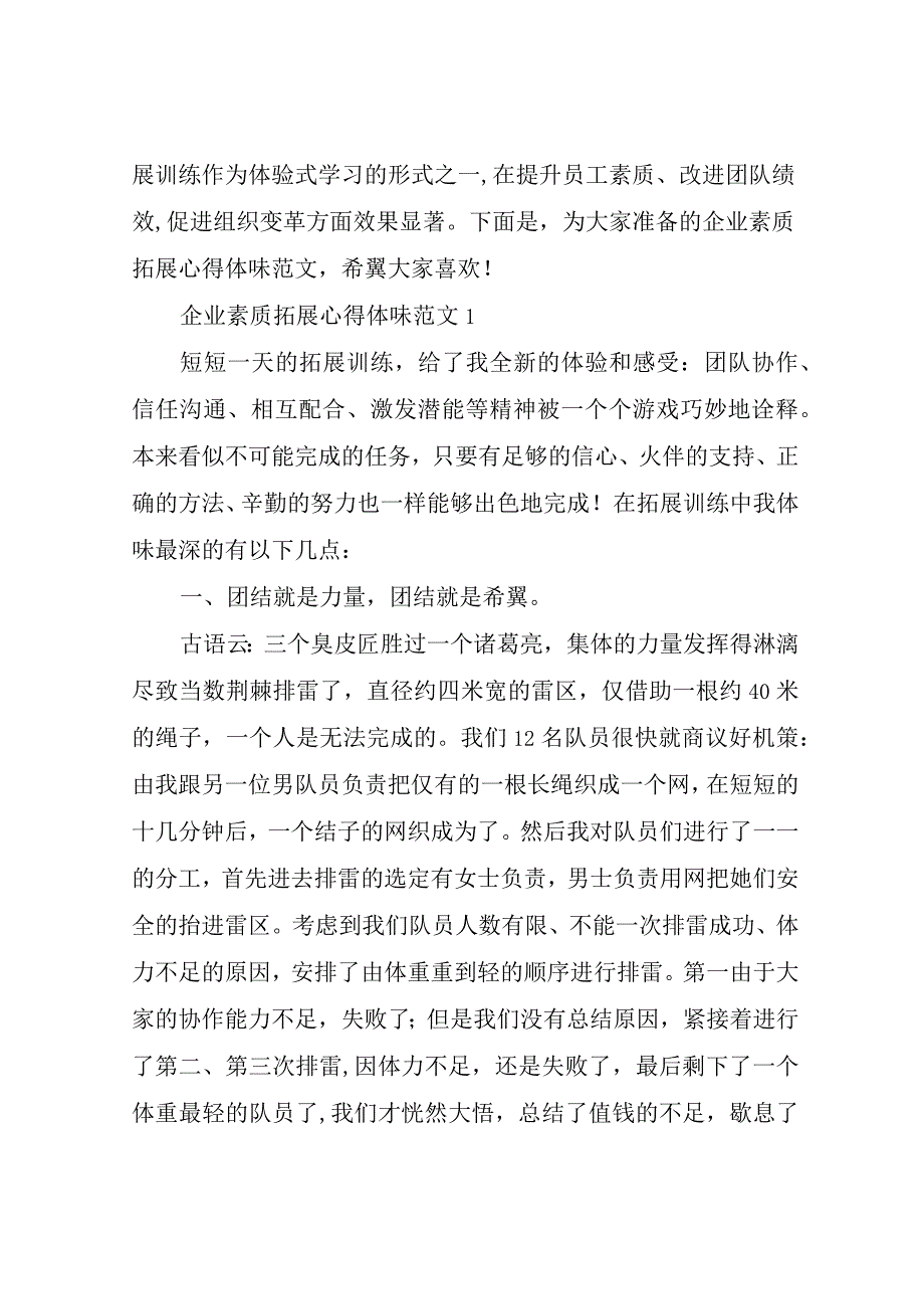 企业素质拓展心得体会3篇.docx_第1页