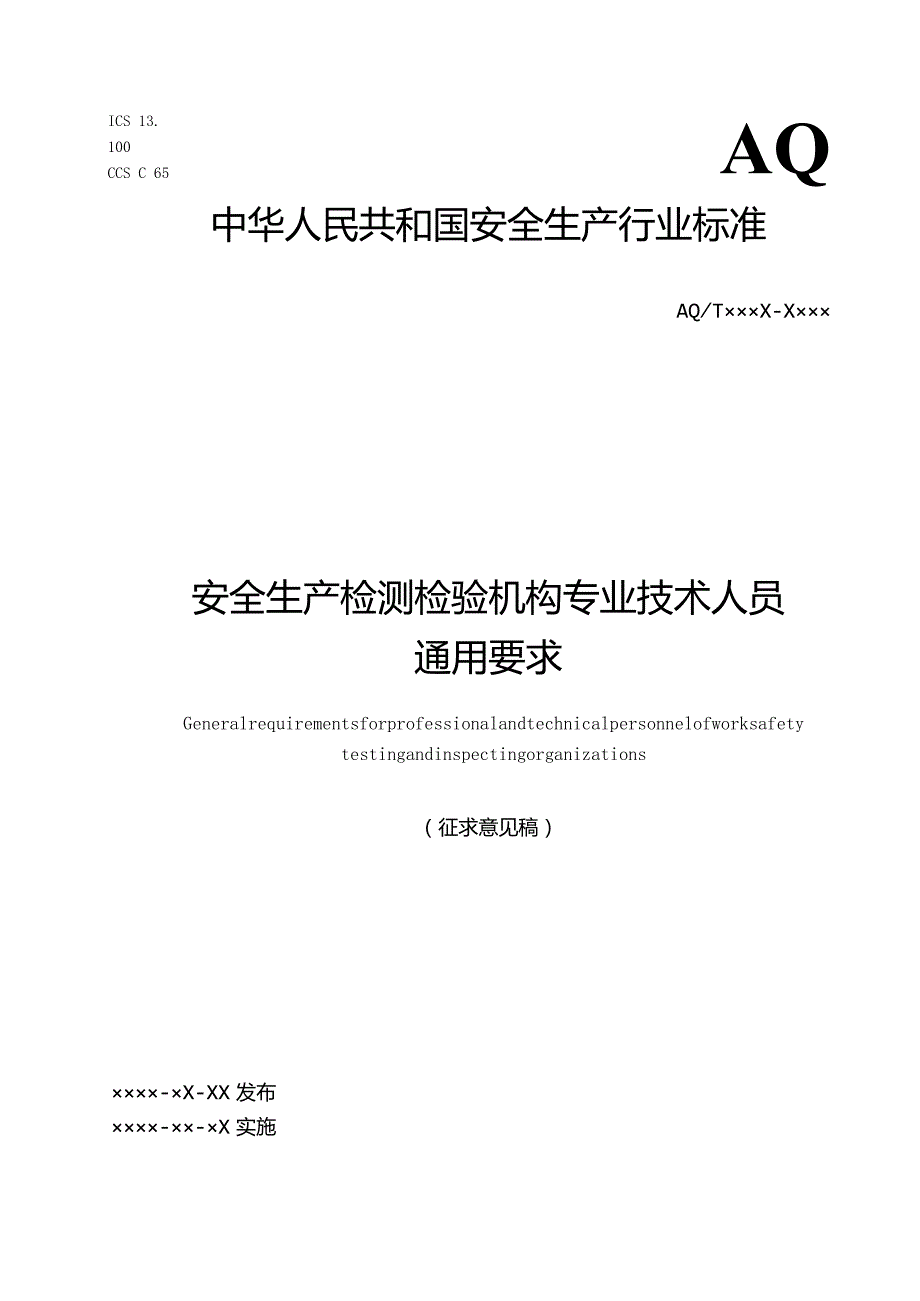 2022年11月发布《安全生产检测检验机构专业技术人员通用要求（征求意见稿）》.docx_第1页