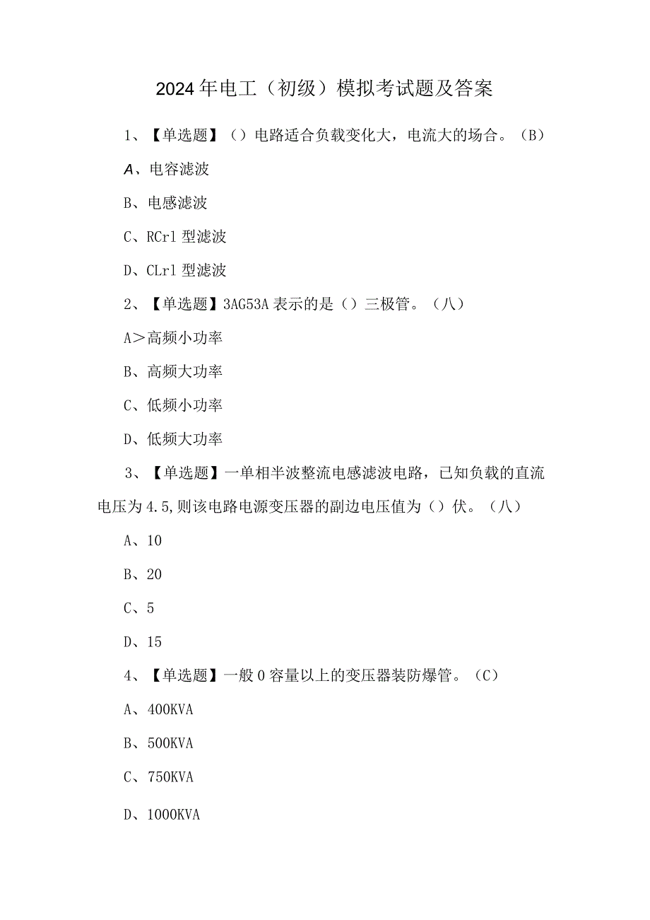 2024年电工（初级）模拟考试题及答案.docx_第1页