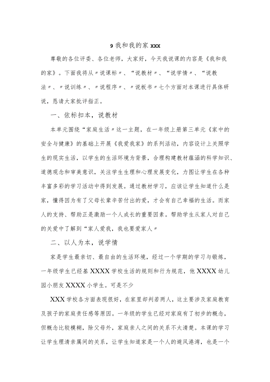 9我和我的家说课稿公开课教案教学设计课件资料.docx_第1页