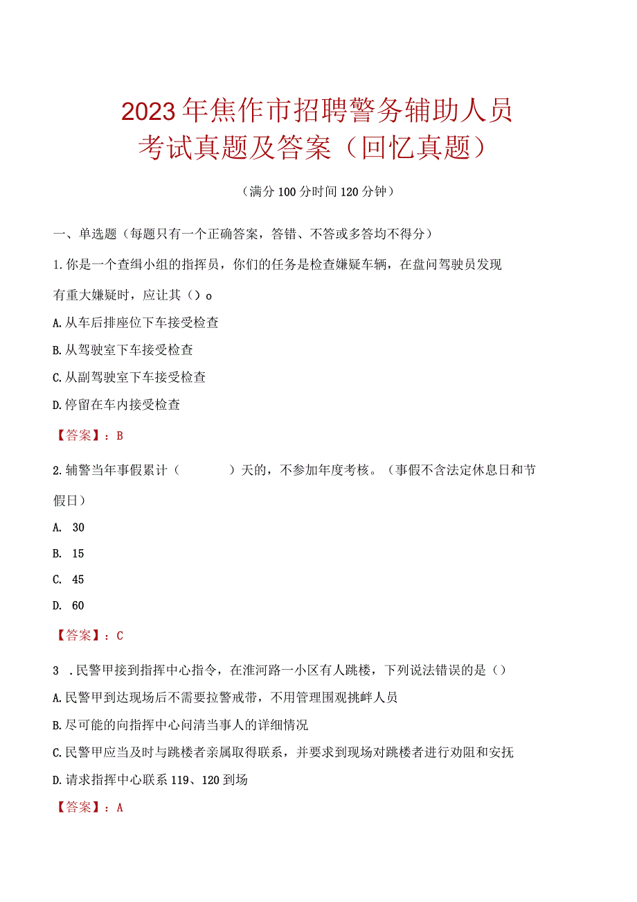 2023年焦作市招聘警务辅助人员考试真题及答案.docx_第1页