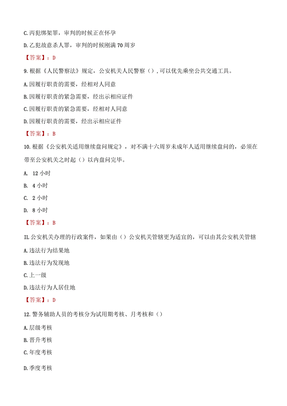 2023年焦作市招聘警务辅助人员考试真题及答案.docx_第3页