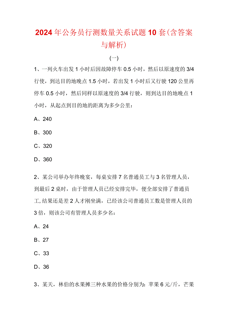 2017年公务员行测数量关系试题(共10套含答案).docx_第1页