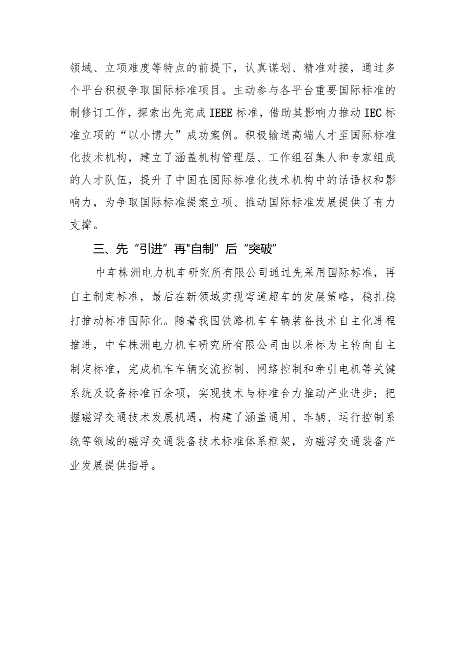 中国中车集团有限公司轨道交通装备国际标准研究交通强国建设试点任务的验收附件2：试点任务取得的典型经验.docx_第2页