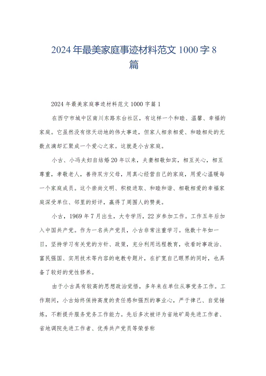 2024年最美家庭事迹材料范文1000字8篇.docx_第1页