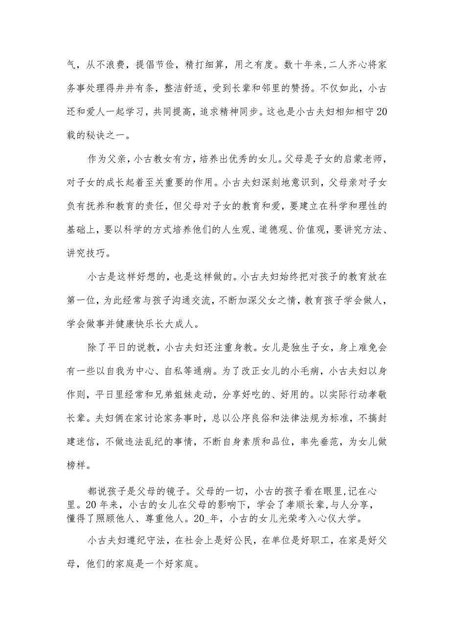 2024年最美家庭事迹材料范文1000字8篇.docx_第3页