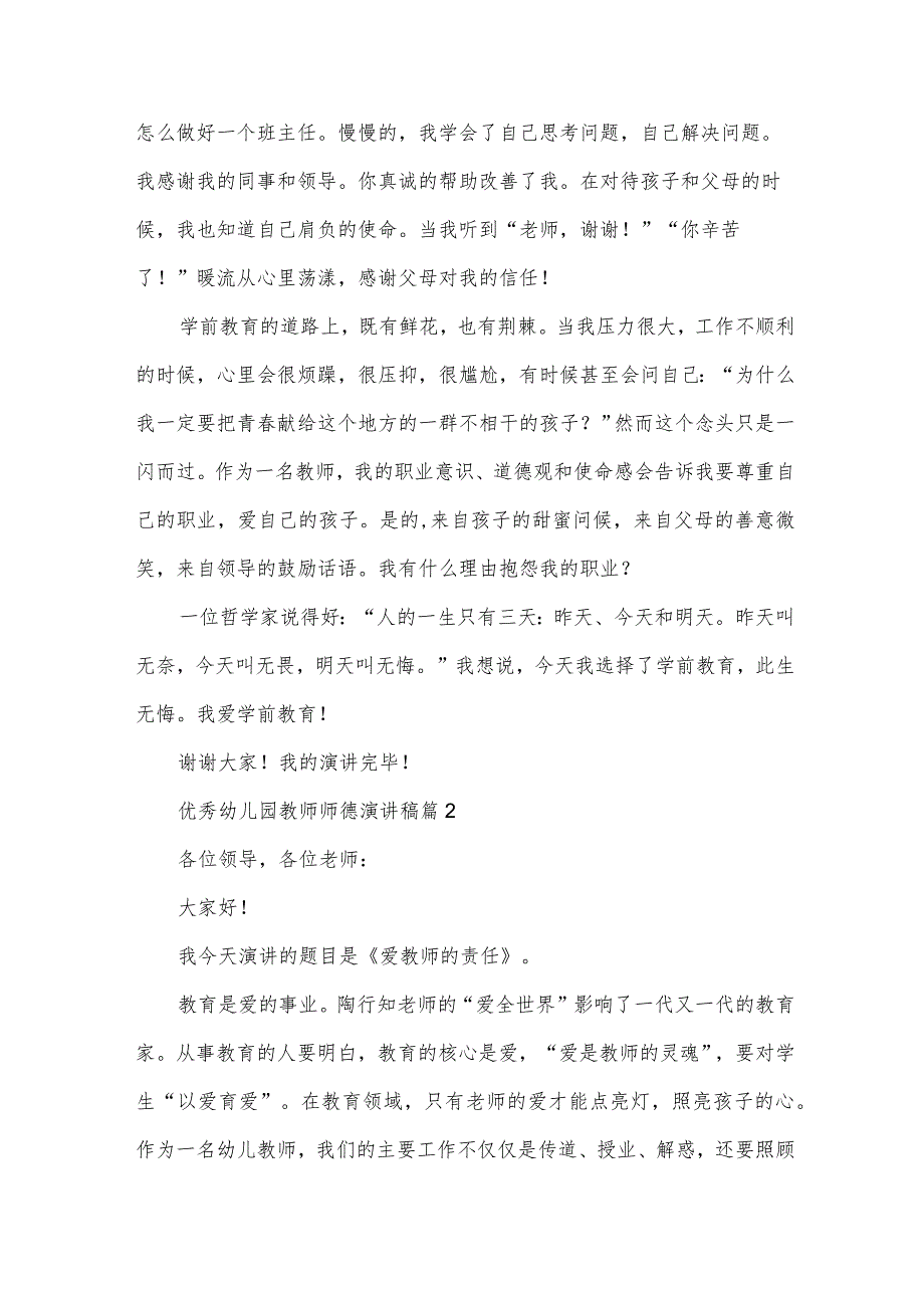 优秀幼儿园教师师德演讲稿（30篇）.docx_第2页