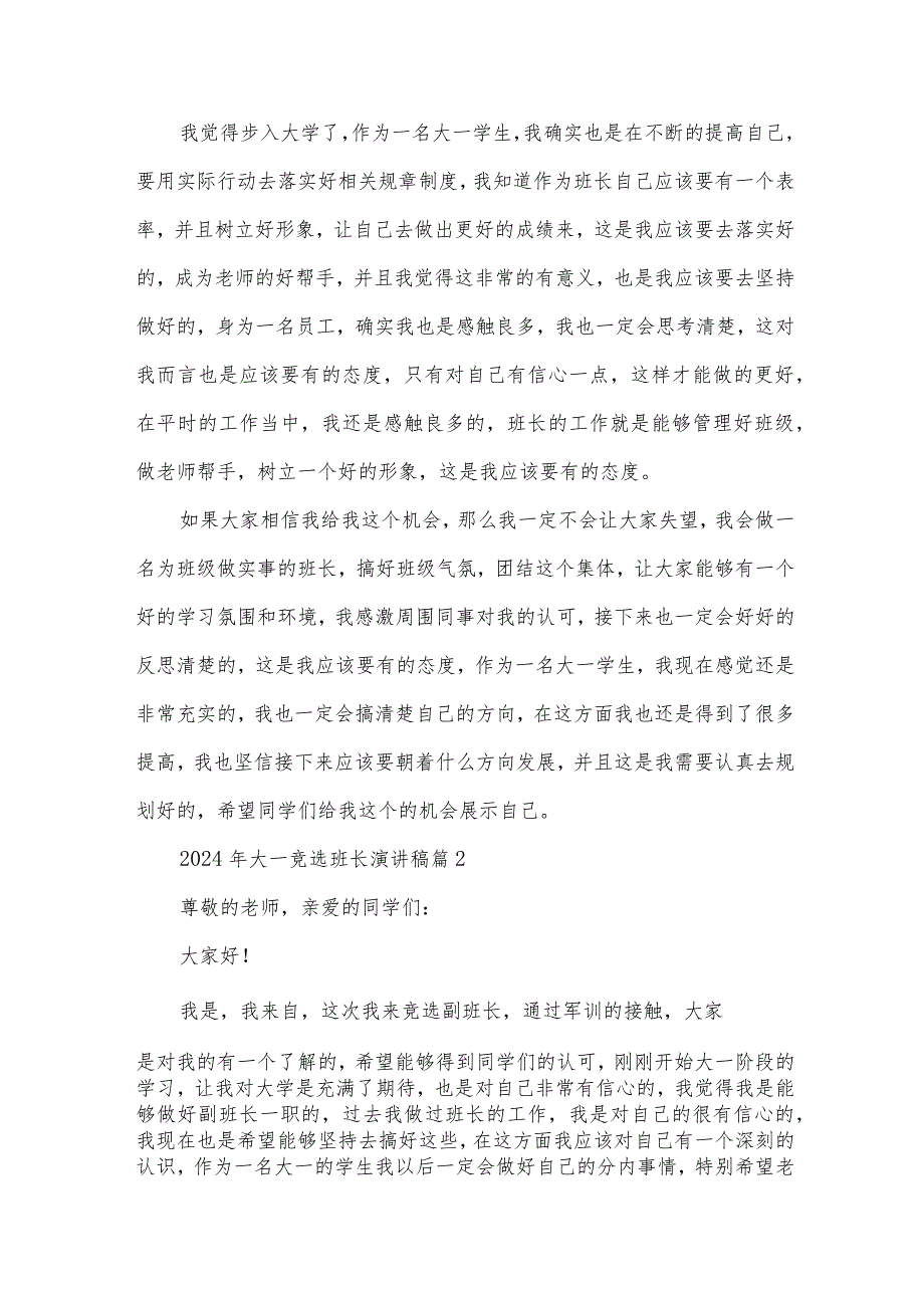 2024年大一竞选班长演讲稿（28篇）.docx_第2页