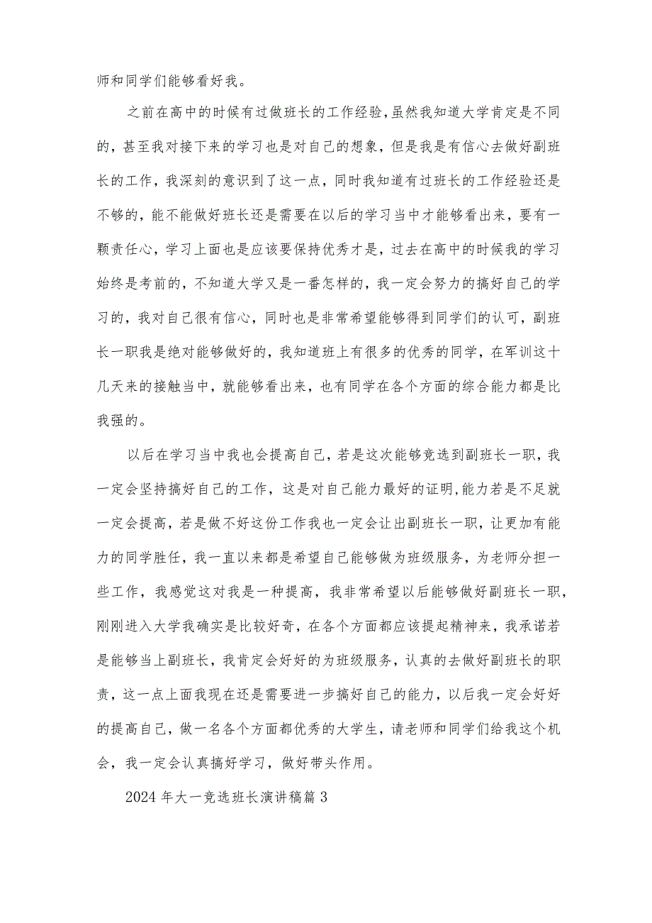 2024年大一竞选班长演讲稿（28篇）.docx_第3页