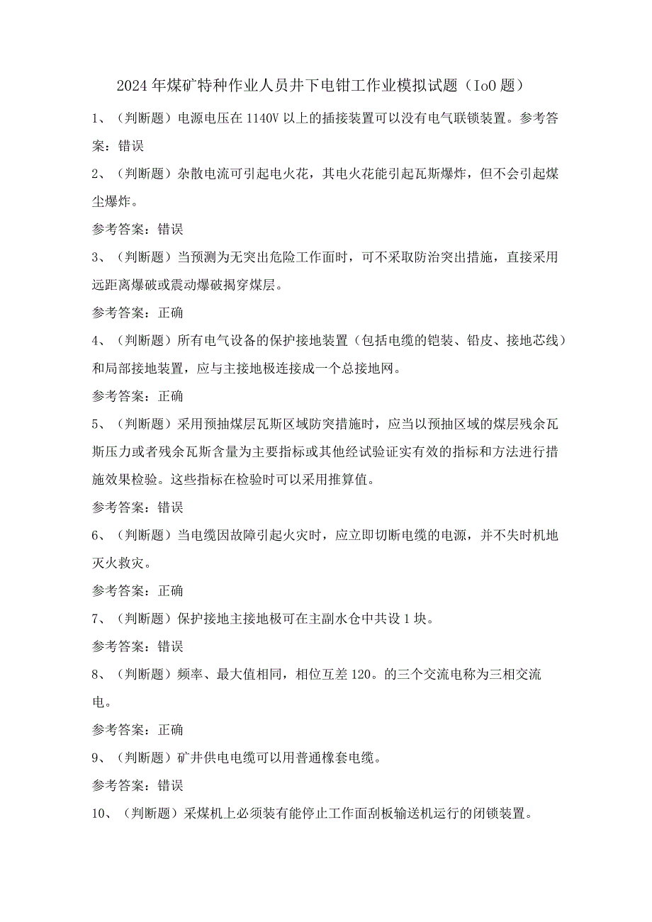 2024年煤矿特种作业人员井下电钳工作业模拟试题（100题）含答案.docx_第1页