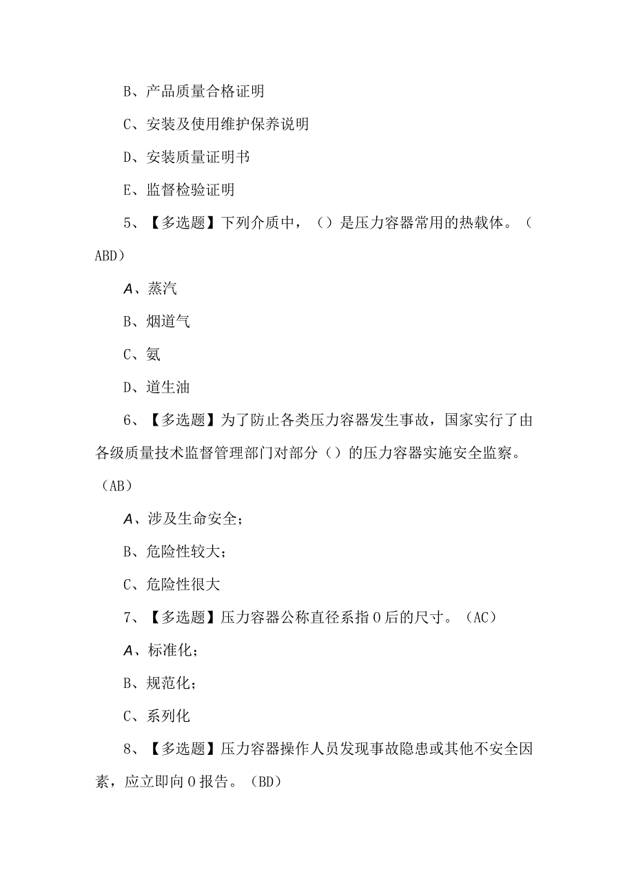 R1快开门式压力容器操作模拟100题及答案.docx_第2页