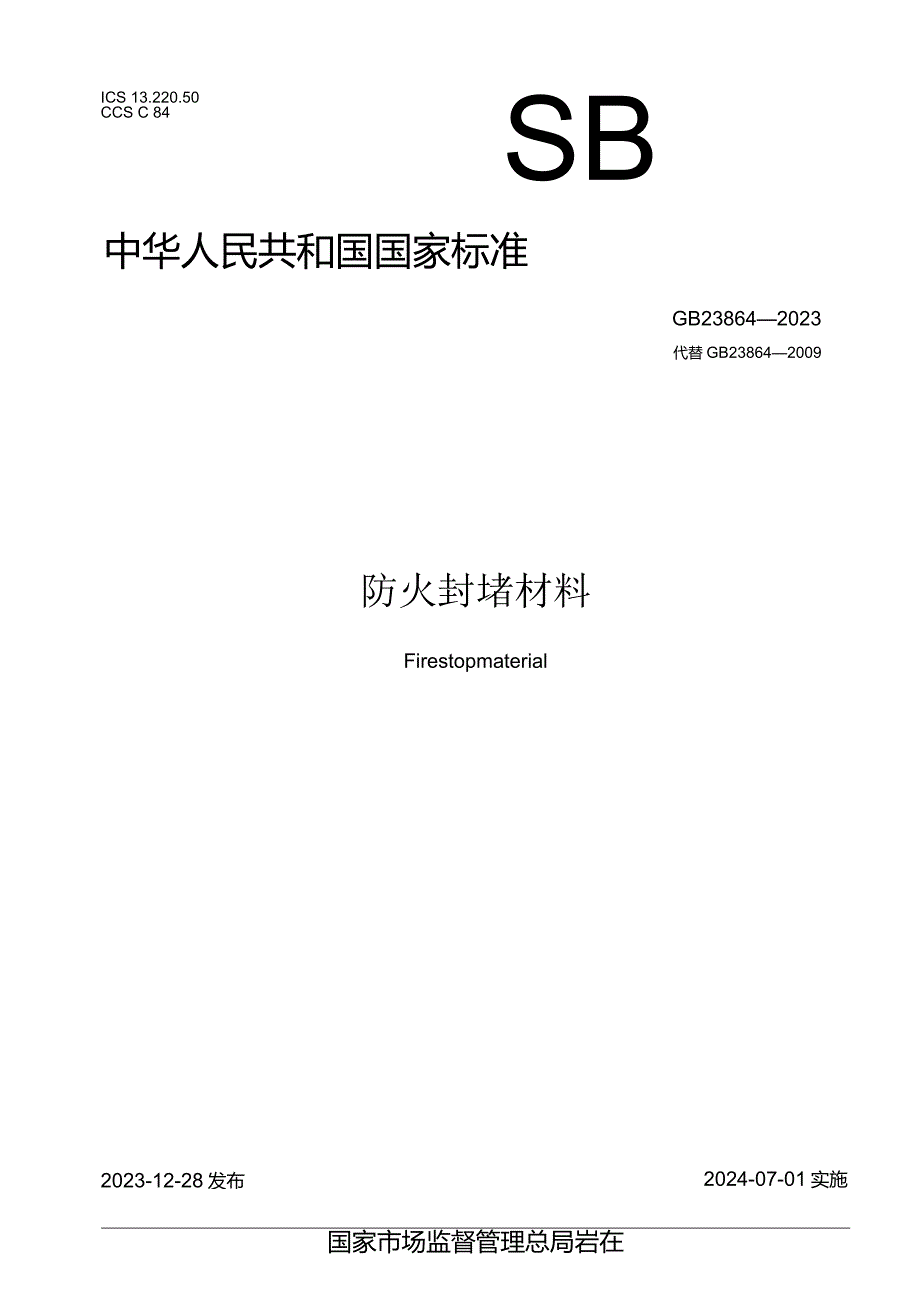 GB23864-2023防火封堵材料.docx_第1页