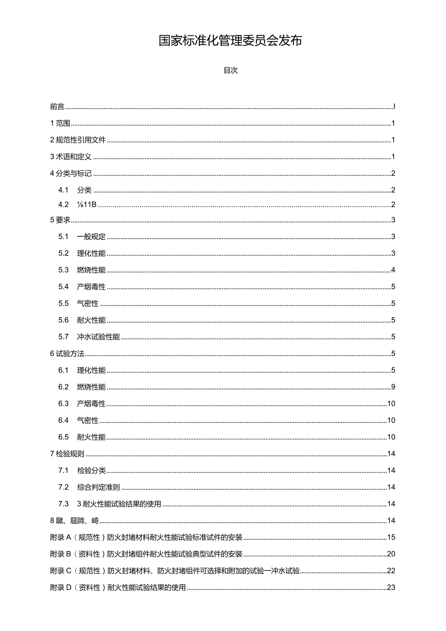 GB23864-2023防火封堵材料.docx_第2页