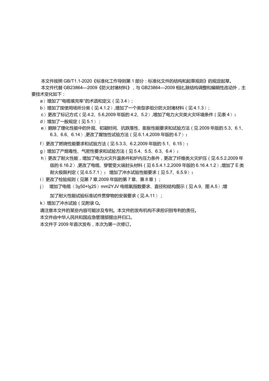 GB23864-2023防火封堵材料.docx_第3页