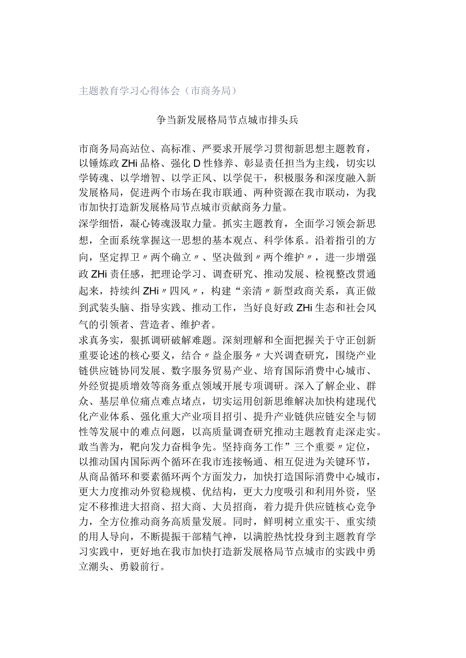 主题教育学习心得体会（市商务局）.docx_第1页