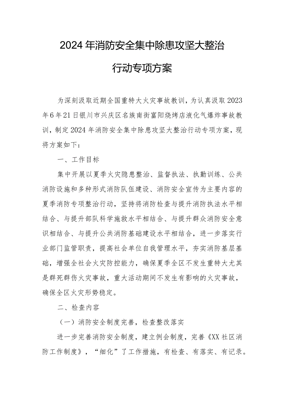 2024年电影院《消防安全集中除患攻坚大整治行动》工作方案（合计6份）.docx_第1页