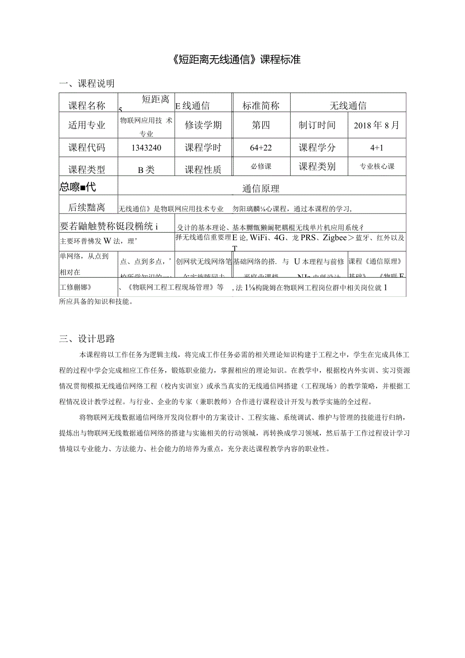 《短距离无线通信》课程标准(高职).docx_第1页