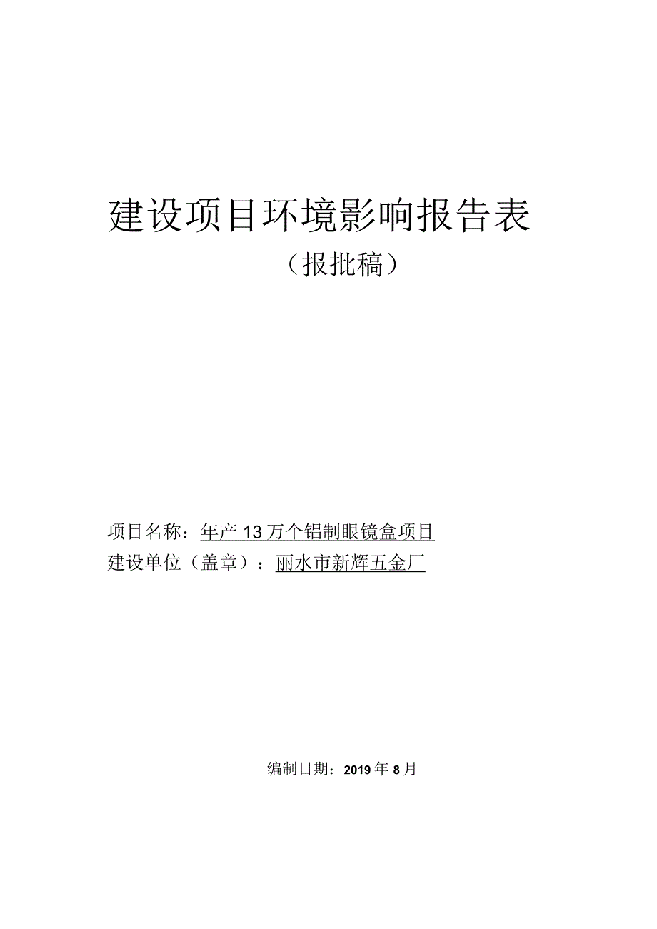 丽水市新辉五金厂年产13万个铝制眼镜盒项目环境影响报告.docx_第1页