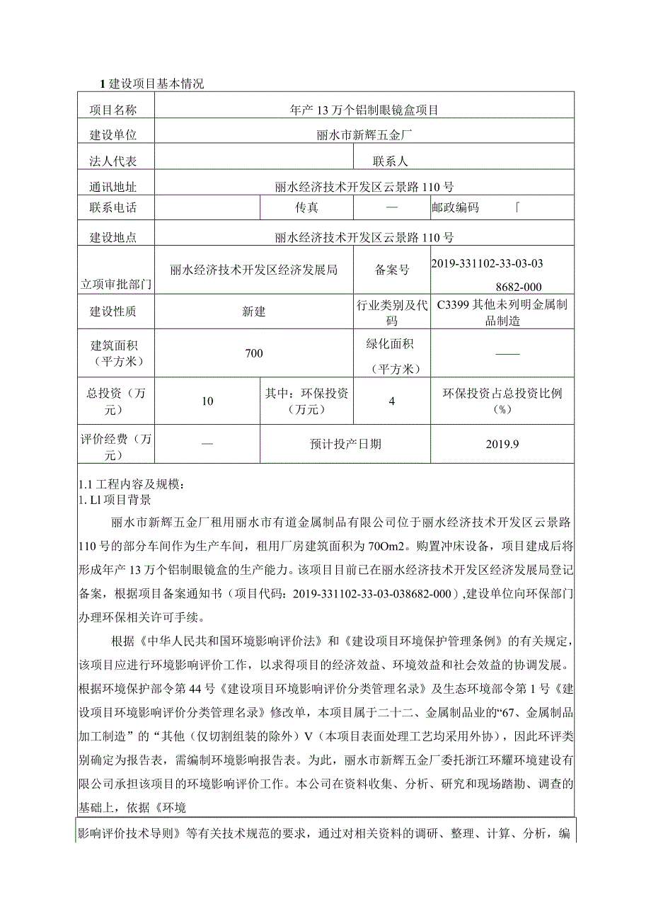 丽水市新辉五金厂年产13万个铝制眼镜盒项目环境影响报告.docx_第3页