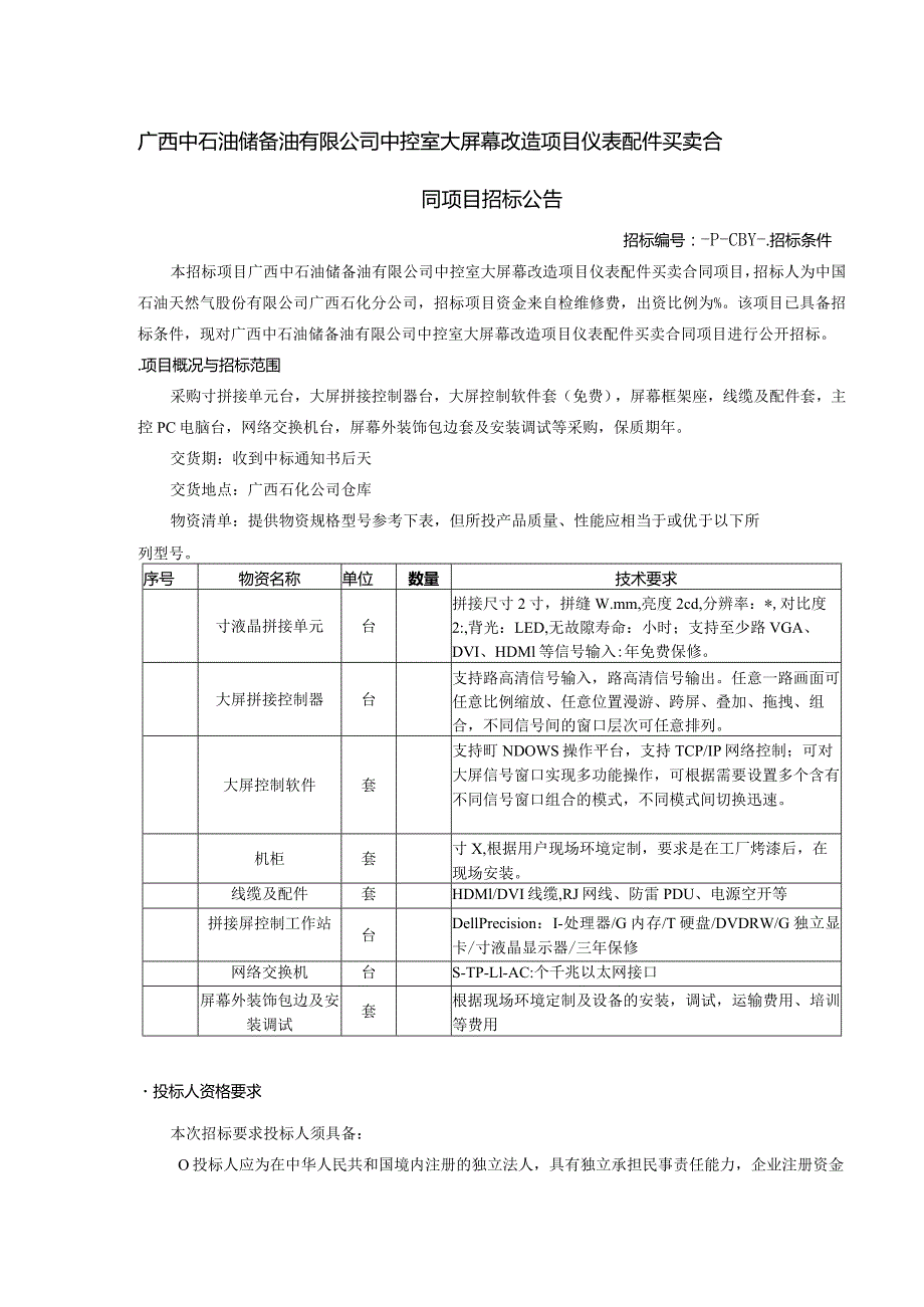 中控室大屏幕改造项目仪表配件买卖合同项目招投标书范本.docx_第1页