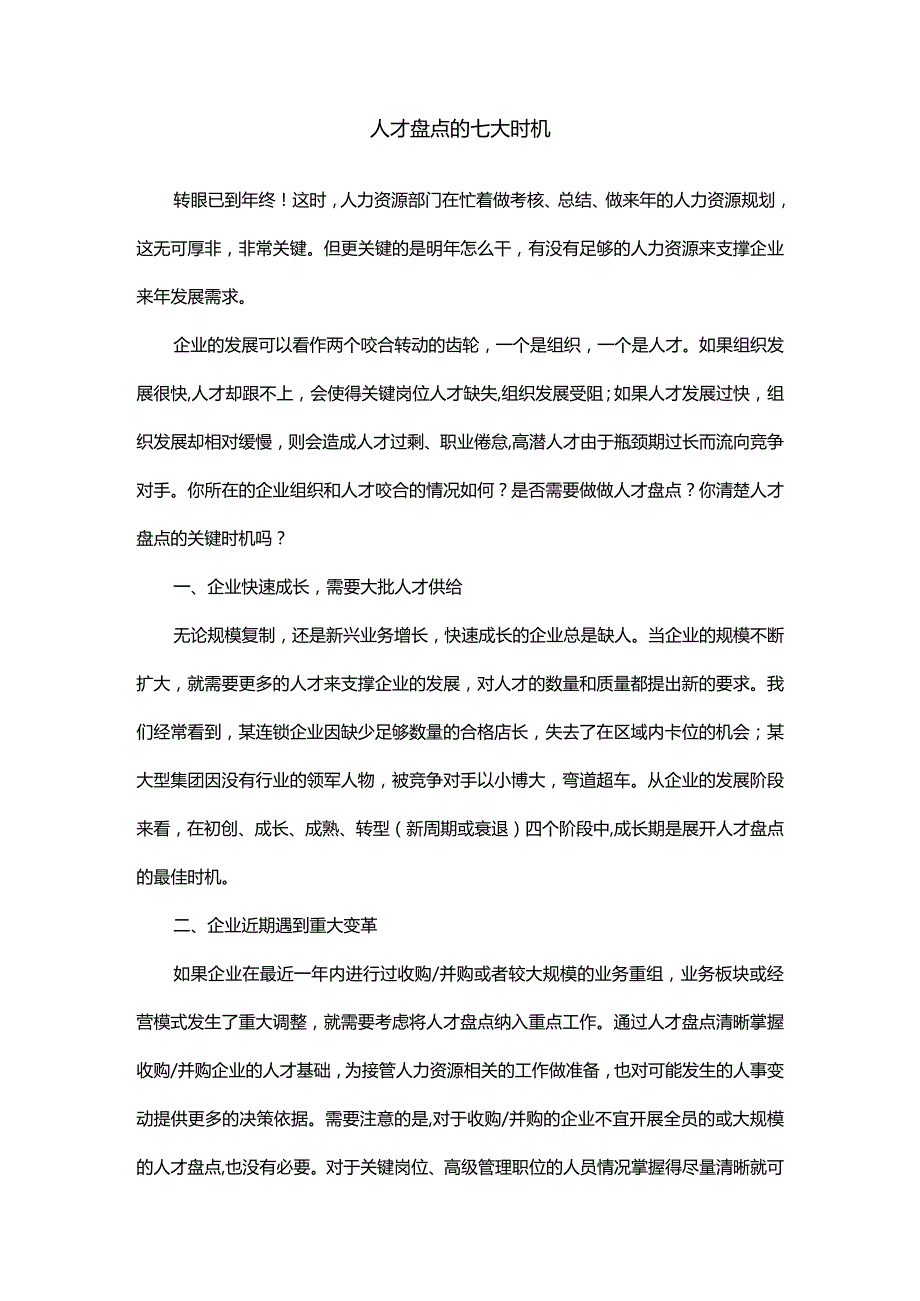 人才盘点的七大时机.docx_第1页