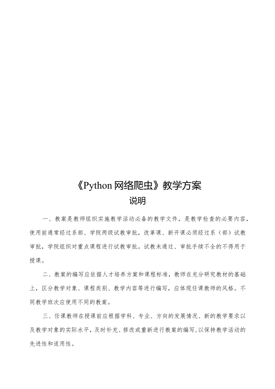 Python网络爬虫教学教案.docx_第1页