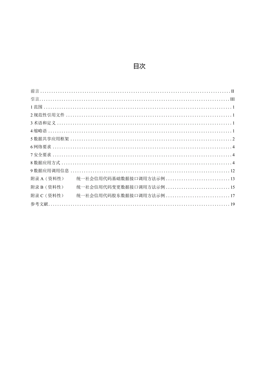 DB11_T3041-2024法人和其他组织统一社会信用代码数据共享应用规范.docx_第3页