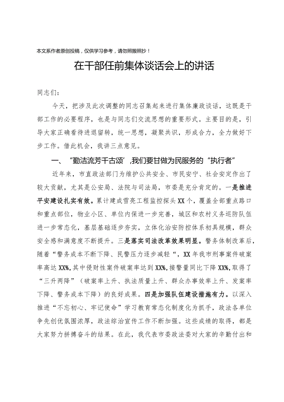 2020032210在市直相关政法部门干部任前集体谈话会上的讲话.docx_第1页